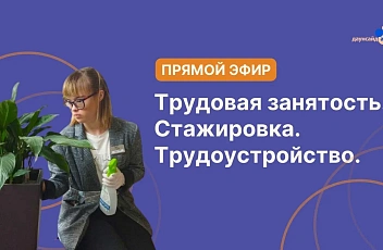Запись прямого эфира «Трудовая занятость. Стажировка. Трудоустройство?» 2024.12.03